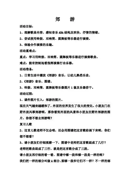 幼儿园大中小班优质课教案课件中班音乐教案 《郊游》