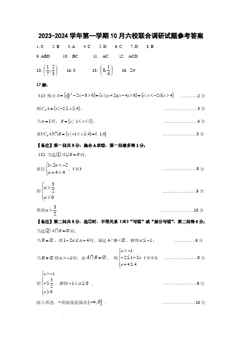 2023-2024学年第一学期10月六校联合调研试题 高一数学参考答案