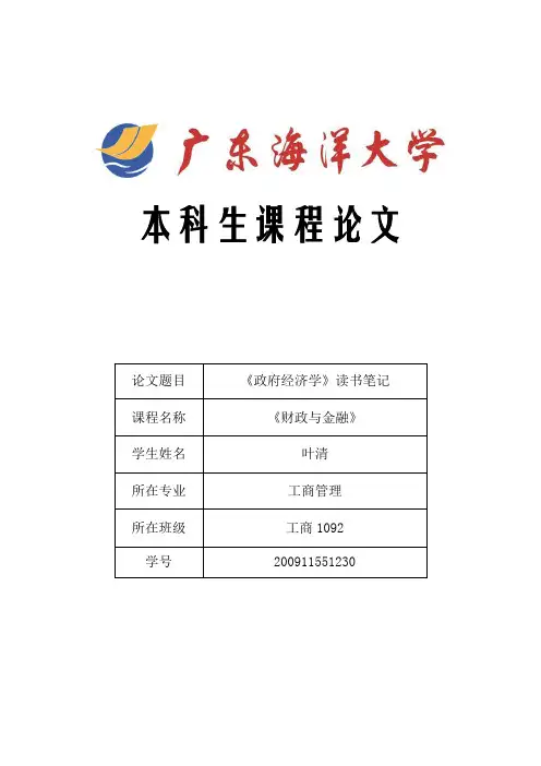 《政府经济学》读书笔记
