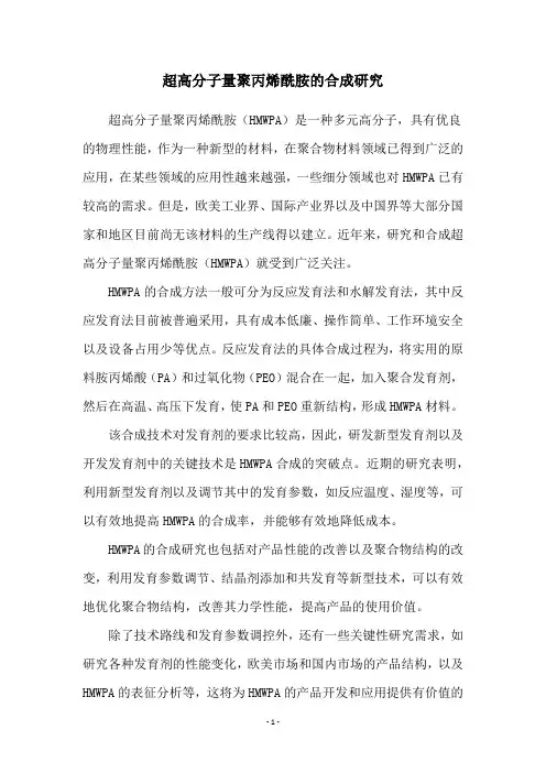 超高分子量聚丙烯酰胺的合成研究