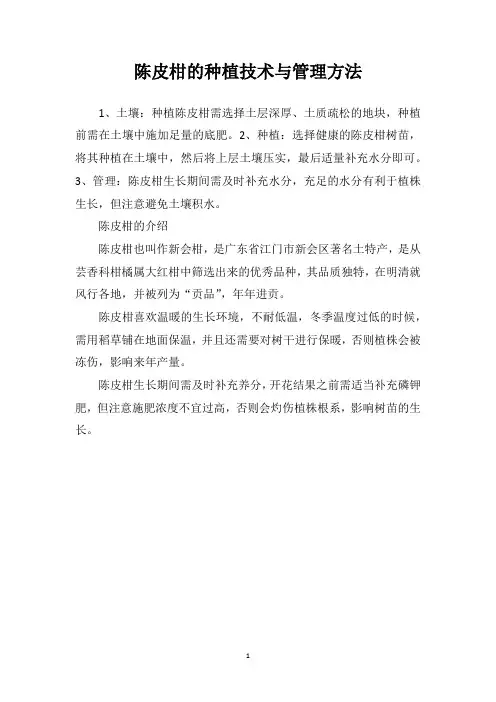 陈皮柑的种植技术与管理方法