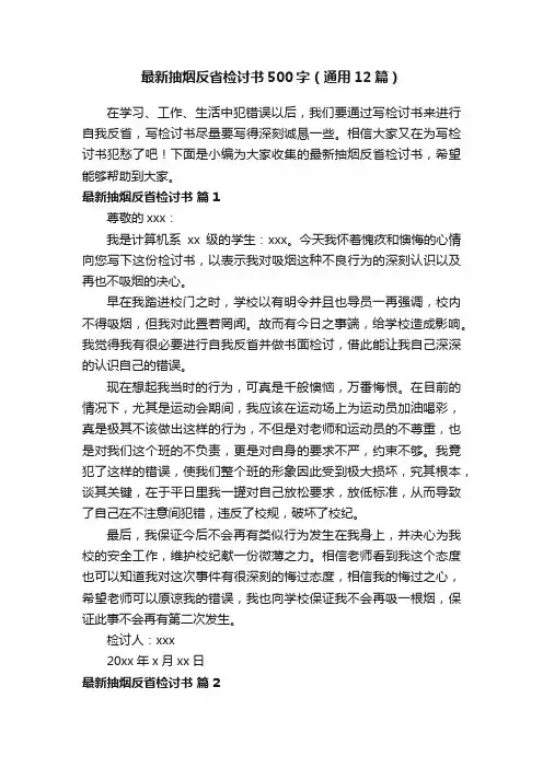 最新抽烟反省检讨书500字（通用12篇）