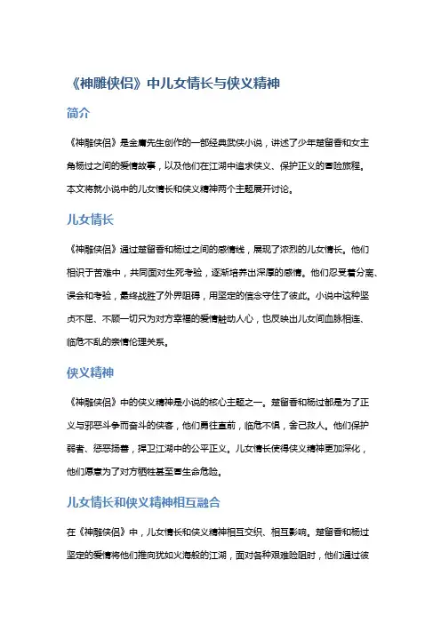 《神雕侠侣》中儿女情长与侠义精神