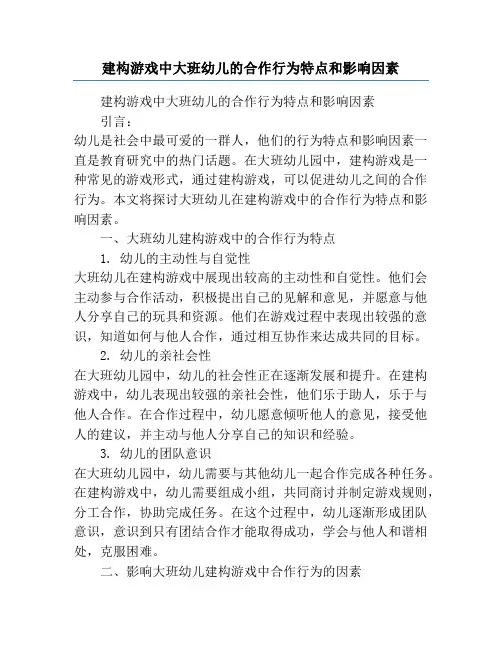 建构游戏中大班幼儿的合作行为特点和影响因素