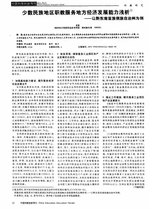 少数民族地区职教服务地方经济发展能力浅析——以黔东南苗族侗族自治州为例