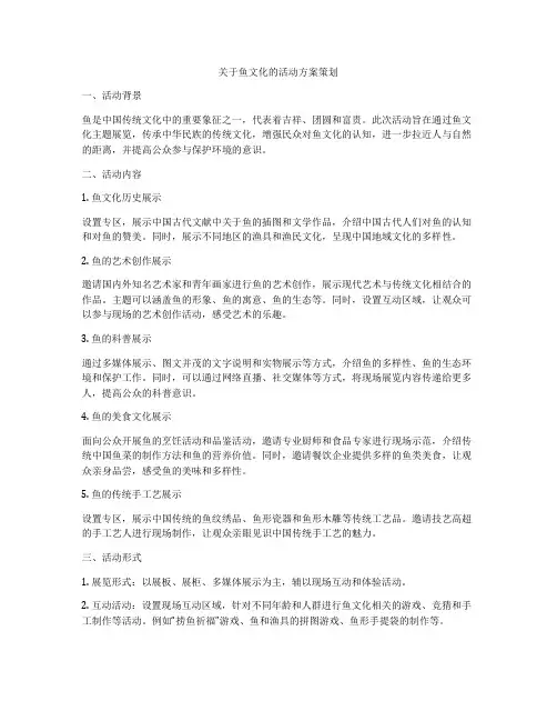 关于鱼文化的活动方案策划