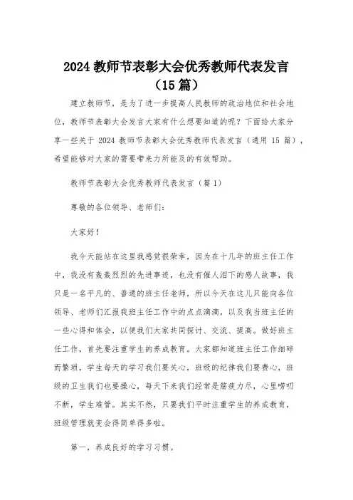 2024教师节表彰大会优秀教师代表发言(15篇)