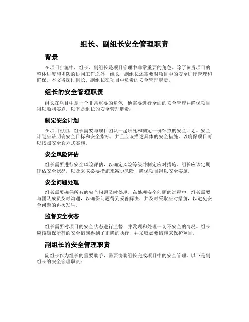 组长、副组长安全管理职责