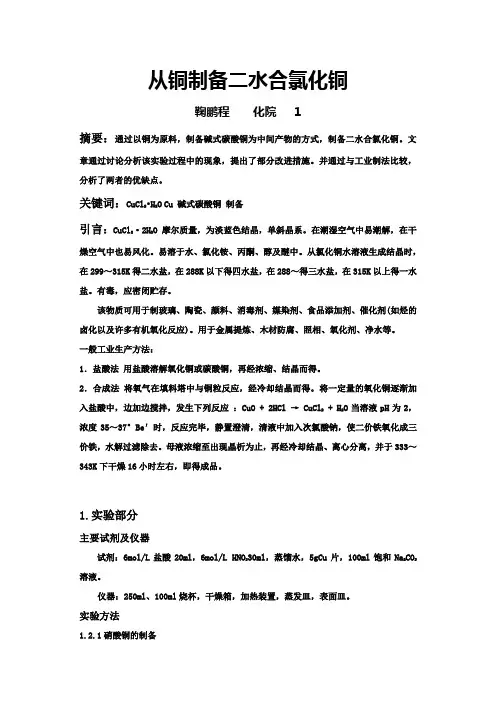 从铜制备二水合氯化铜