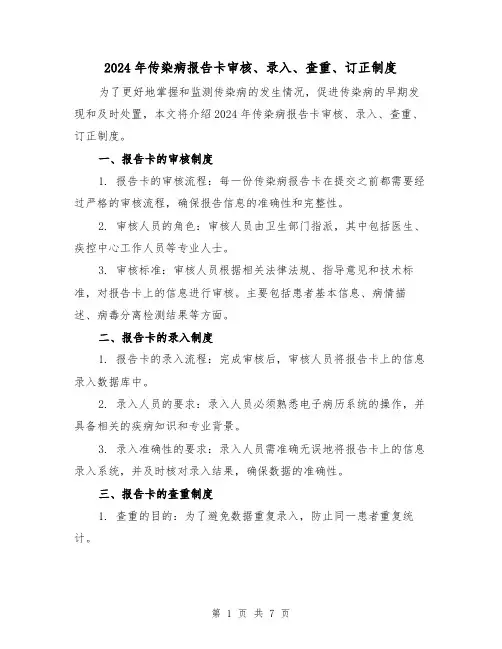 2024年传染病报告卡审核、录入、查重、订正制度(2篇)