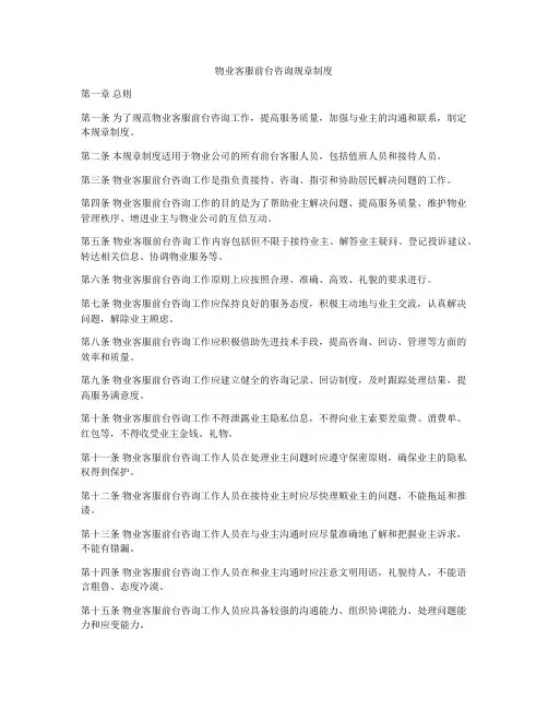 物业客服前台咨询规章制度
