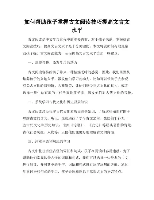 如何帮助孩子掌握古文阅读技巧提高文言文水平