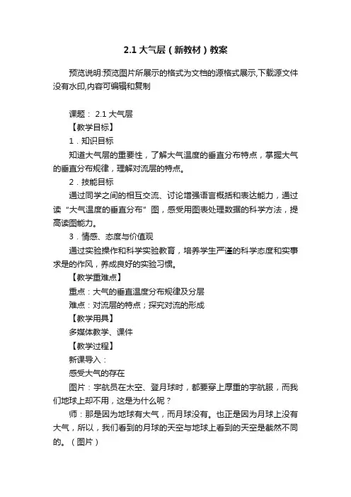2.1大气层（新教材）教案