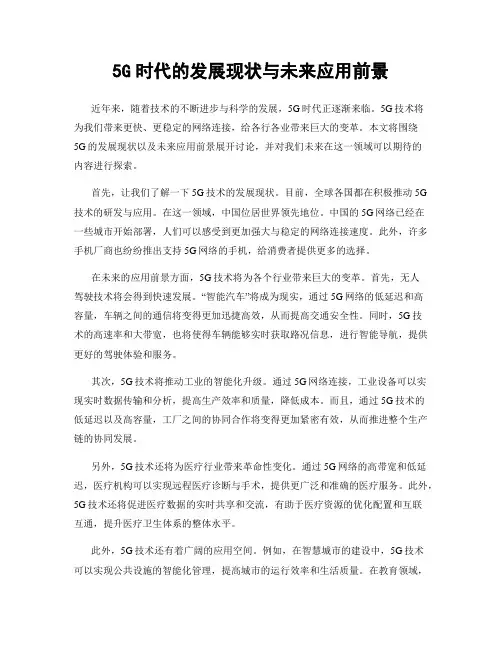 5G时代的发展现状与未来应用前景