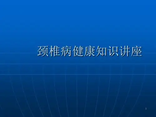颈椎病健康知识讲座 ppt课件