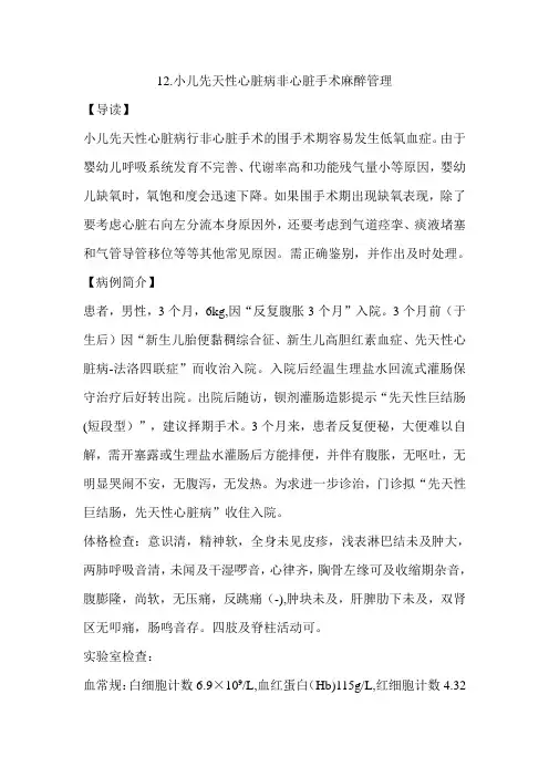 12.小儿先天性心脏病非心脏手术麻醉管理
