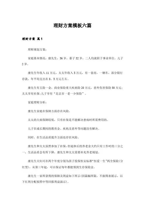 理财方案模板六篇_1