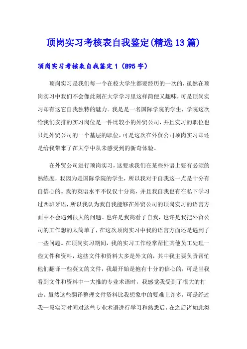 顶岗实习考核表自我鉴定(精选13篇)