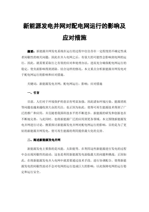 新能源发电并网对配电网运行的影响及应对措施