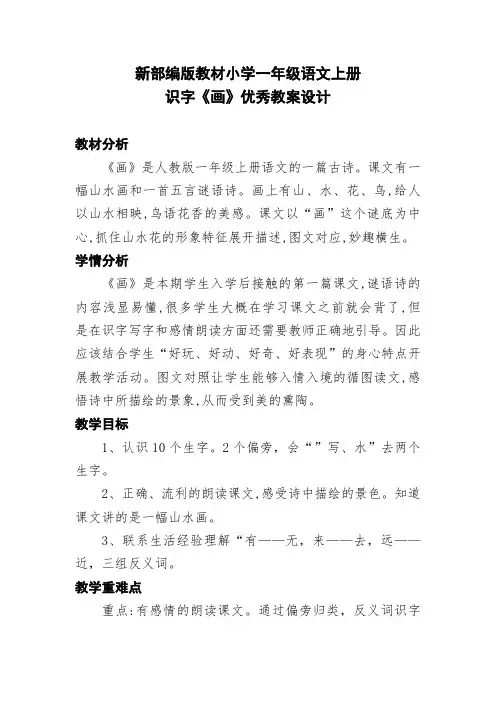 新部编版教材小学一年级语文上册识字《画》优秀教案设计