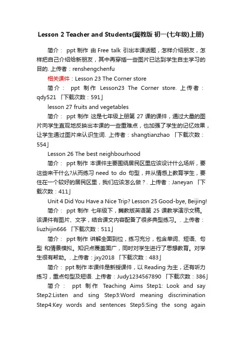 Lesson2TeacherandStudentsppt课件下载冀教版初一（七年级）上册