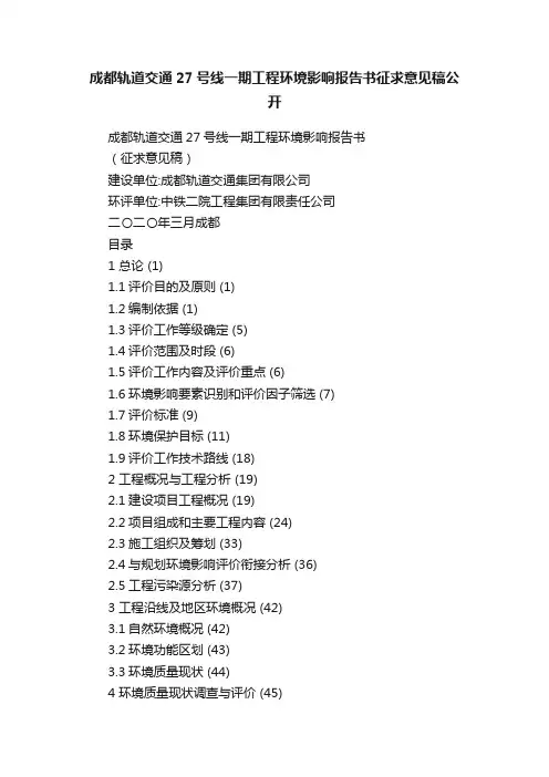 成都轨道交通27号线一期工程环境影响报告书征求意见稿公开