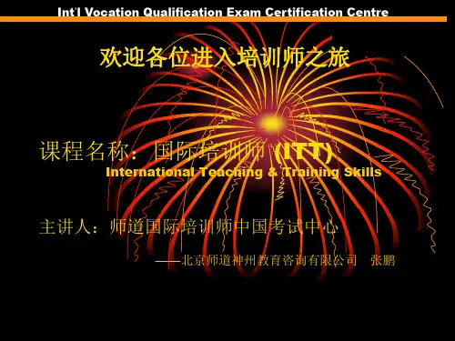 国际培训师ITT培训课件PPT(43张)