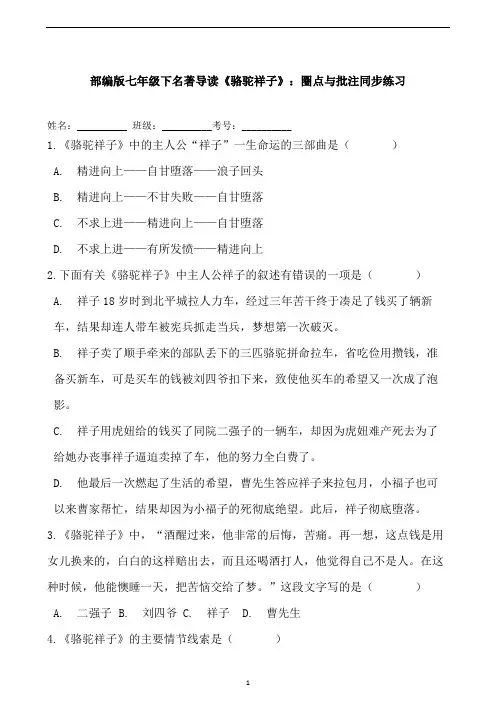 部编版语文七年级下册第三单元名著导读《骆驼祥子》：圈点与批注同步练习