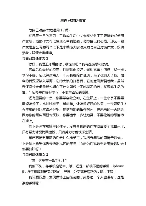 与自己对话作文（通用15篇）
