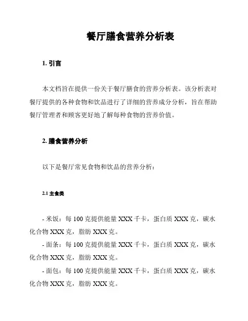 餐厅膳食营养分析表