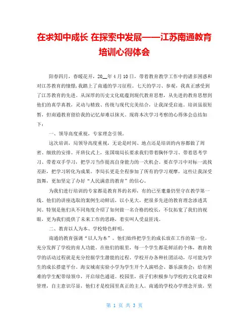 在求知中成长 在探索中发展——江苏南通教育培训心得体会