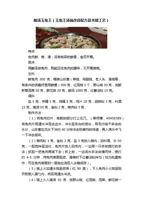 靓汤玉兔王（玉兔王汤锅改良配方及关键工艺）