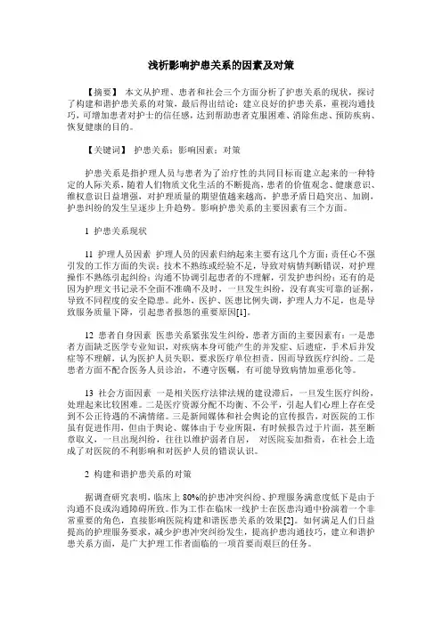 浅析影响护患关系的因素及对策