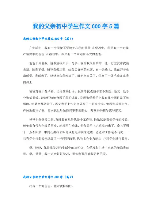 我的父亲初中学生作文600字5篇