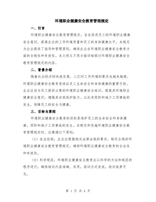 环境职业健康安全教育管理规定
