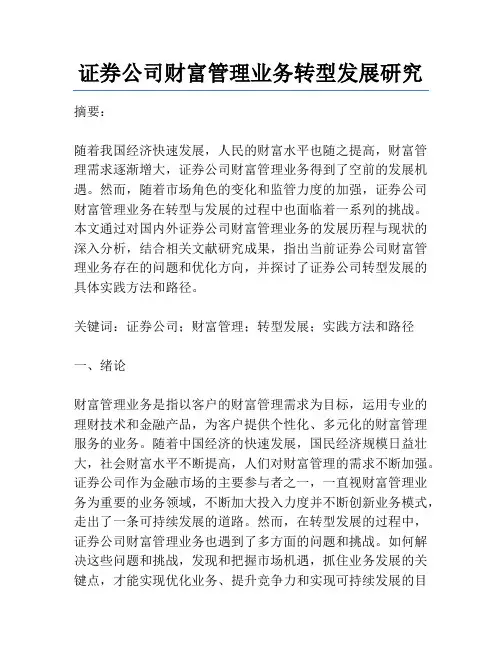证券公司财富管理业务转型发展研究