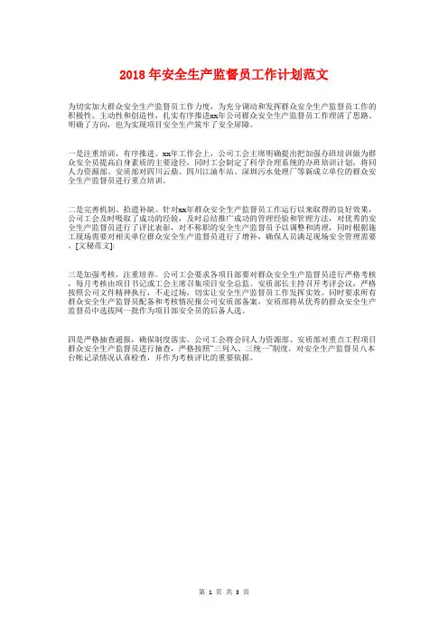 2018年安全生产监督员工作计划与2018年安检工作者工作计划汇编