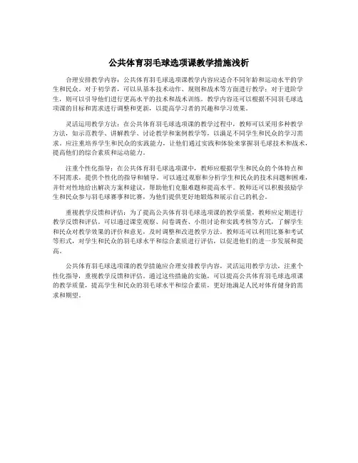 公共体育羽毛球选项课教学措施浅析