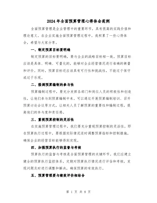 2024年全面预算管理心得体会范例(3篇)