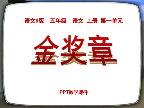 语文五上《金奖章》PPT课件