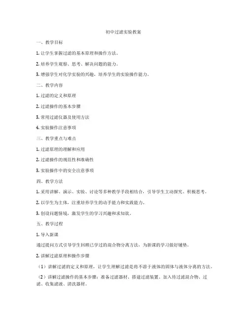 初中过滤实验教案