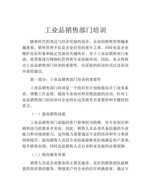 工业品销售部门培训