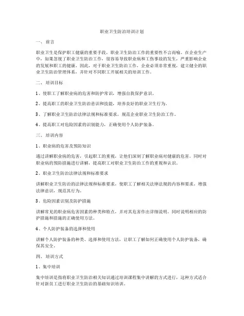 职业卫生防治培训计划