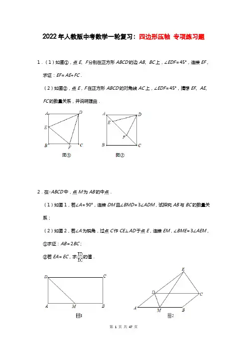 2022年人教版中考数学一轮复习：四边形压轴 专项练习题(Word版,含答案)