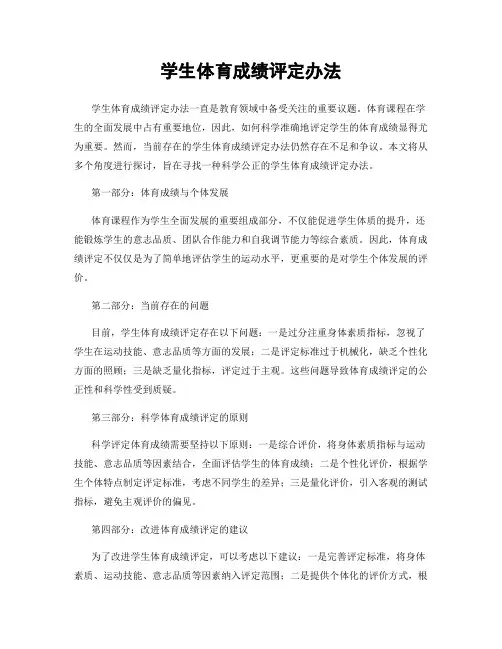 学生体育成绩评定办法
