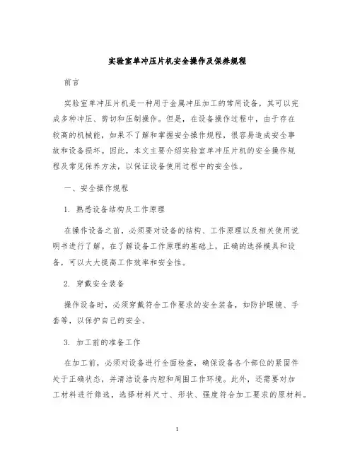 实验室单冲压片机安全操作及保养规程