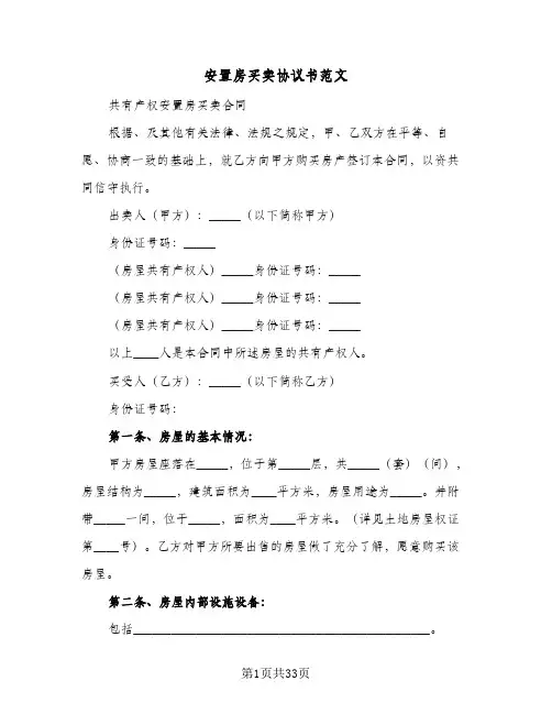 安置房买卖协议书范文(六篇)