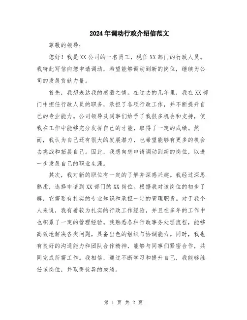 2024年调动行政介绍信范文