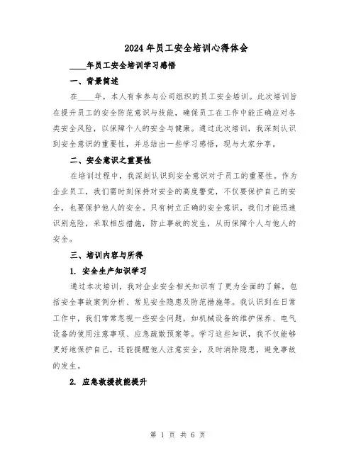 2024年员工安全培训心得体会（3篇）
