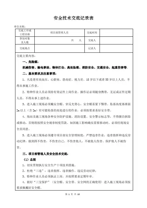项目部管理人员安全技术交底记录表